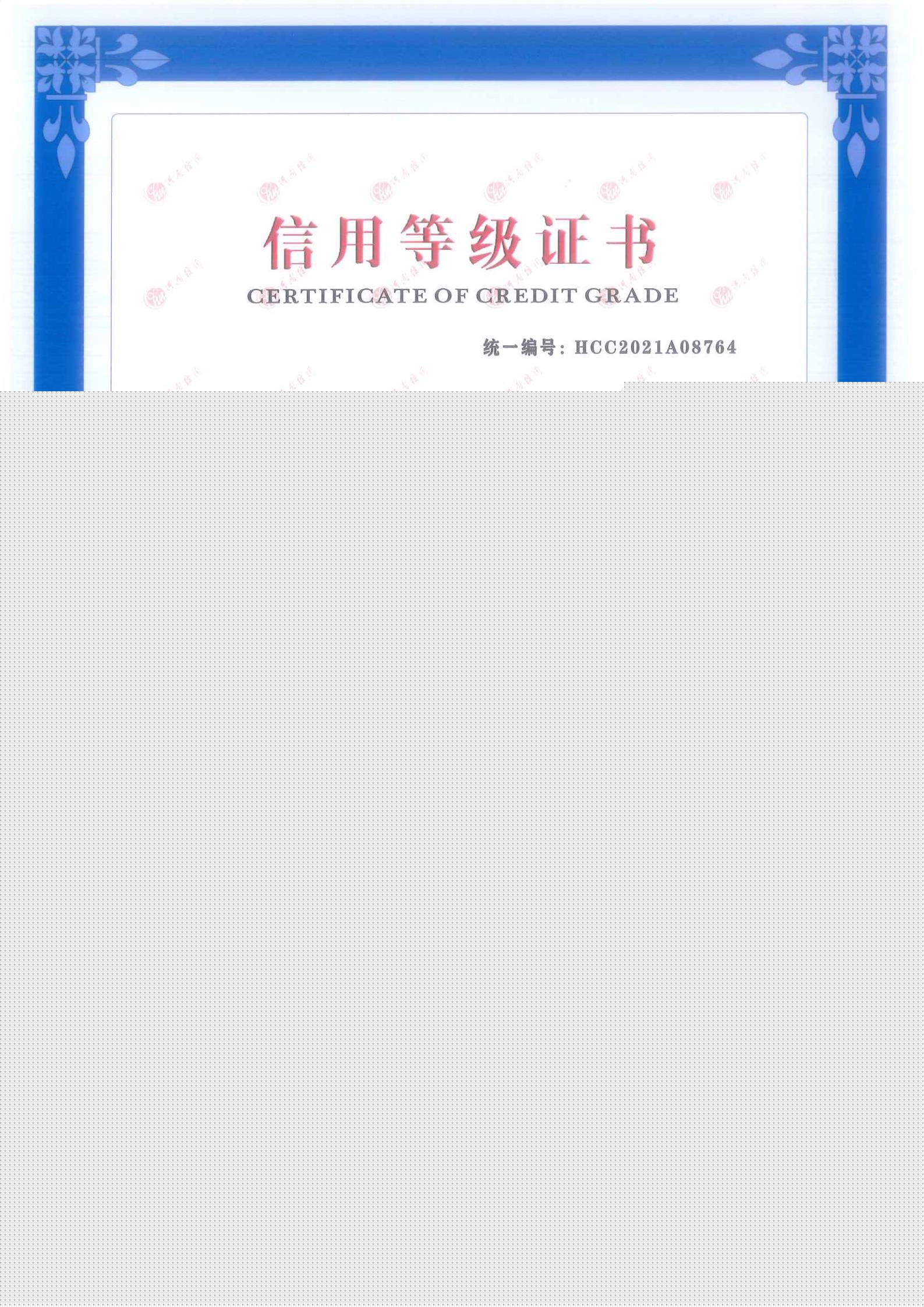信用等級證書AAA